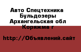 Авто Спецтехника - Бульдозеры. Архангельская обл.,Коряжма г.